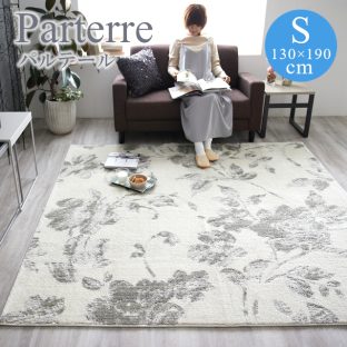 フルールラグシリーズ パルテール parterre Sサイズ 130×190 スミノエ