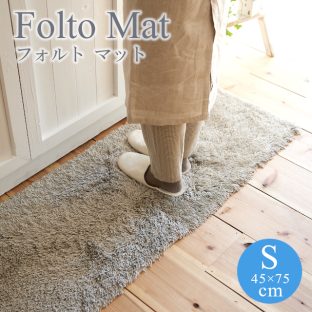 CaRuRu シリーズ フォルト マット キッチンマット folto mat Sサイズ 45×75 スミノエ
