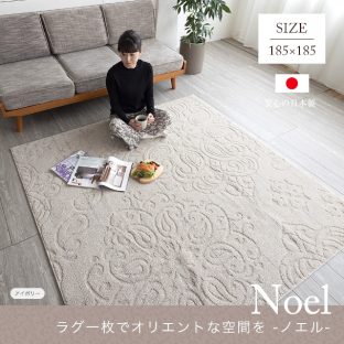 アラベスク柄ラグシリーズ ラグ ノエル noel Mサイズ 185×185 スミノエ