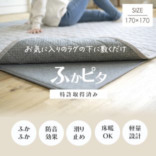 ふかピタ fukapita ラグ 170×170 フカピタ スミノエ hukapita