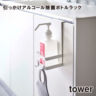 【tower】引っかけアルコール除菌ボトルラック 5716 5717 ＼ 対象同梱で送料込み ／【タワー 除菌ボトルラック 消毒液 ボトル 洗面所 スッキリ 衛生的 収納 収納道具 山崎実業】