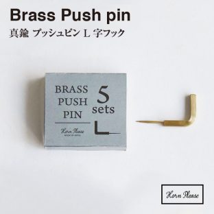 【BRASS ブラス】プッシュピン L字フック 303561 5個入【真鍮 引っ掛け Horn Please ステーショナリー ピン】