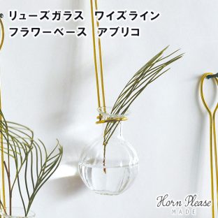 【Horn Please MADE】リューズガラス ワイズライン フラワーベース アブリコ (高さ9.5cm) 372216【リューズガラス リユース ガラス リユースガラス フラワーベース 花瓶 一輪挿し Horn Please 志成販売 母の日 父の日 敬老の日 クリスマス xmas】