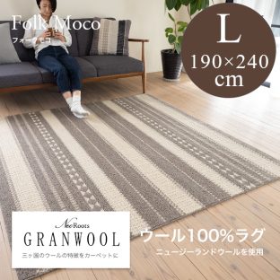 GRANWOOLシリーズ フォーク・モコ 190×240（Lサイズ）スミノエ【ラグ ウォッシャブル 滑り止め 防ダニ 床暖対応】