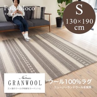 GRANWOOLシリーズ フォーク・モコ 130×190（Sサイズ）スミノエ【ラグ ウォッシャブル 滑り止め 防ダニ 床暖対応】