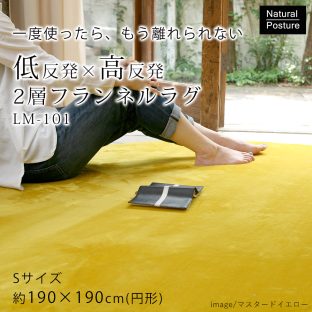 【Natural Posture】低反発高反発フランネルラグマット 直径約190cm スミノエ