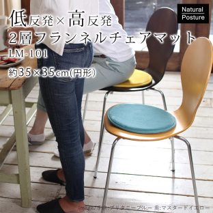 【Natural Posture】低反発高反発2層フランネルチェアマット 直径約35cm　スミノエ