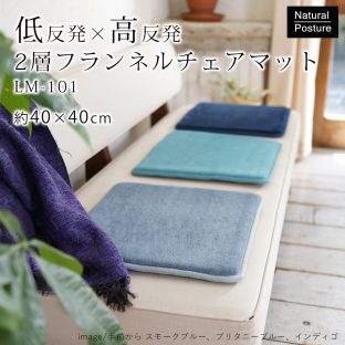 【Natural Posture】低反発高反発2層フランネルチェアマット 約40×40cm　スミノエ