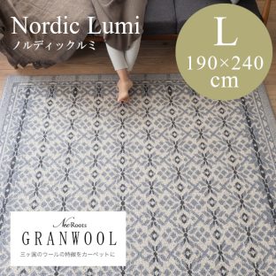 GRANWOOLシリーズ ノルディック・ルミ 190×240（Lサイズ）スミノエ【ラグ ウォッシャブル 滑り止め 防ダニ 床暖対応】
