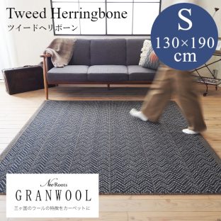 GRANWOOLシリーズ ツイード・ヘリンボン 130×190（Sサイズ）スミノエ【ラグ ウォッシャブル 滑り止め 防ダニ 床暖対応】