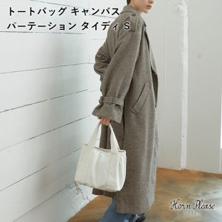 【Horn Please STYLE】トートバッグ キャンバス パーテーション タイディ (S) 304000【鞄 カバン 帆布 ファッション ジェンダーレス ユニセックス エコバッグ ランチバッグ 旅行 クリスマス Xmas】