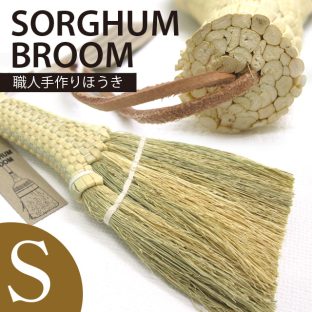 ホウキ ソルガム ハンドブラシ（Sサイズ）【LI-52】志成販売 クリーニングブラシ ハンドブラシ 送料込み 掃除 ハンドメイド 手作り ほうき