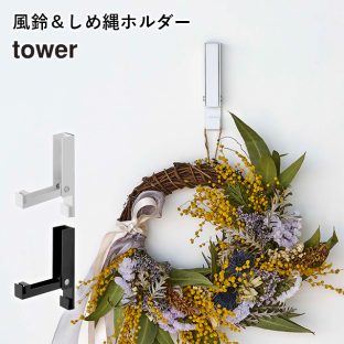 【tower】風鈴&しめ縄ホルダー 5742 5743 ＼ 対象同梱で送料込み ／【フック 磁石 マグネット ピン プッシュピン 引っ掛け 簡単取付 収納 クリスマスリース 正月飾り クリスマス Xmas 正月 お正月 山崎実業】
