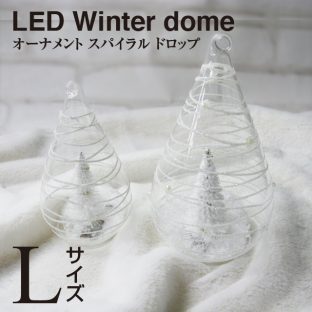 ＼ ウィンタードーム3個同梱で送料込み ／【オーナメント】LEDライト ウィンタードーム・スパイラルドロップ（Lサイズ）107139【クリスマス xmas お洒落 かわいい プレゼント パーティー 飾り SPICE】