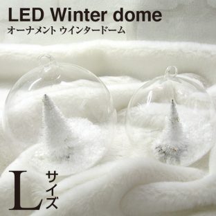 ＼ ウィンタードーム3個同梱で送料込み ／【オーナメント】LEDライト ウィンタードーム ラウンド（Lサイズ）107133【クリスマス xmas お洒落 かわいい プレゼント パーティー 飾り SPICE】