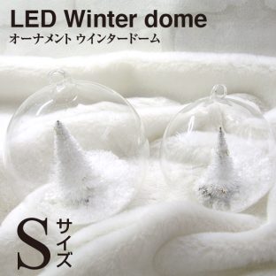 ＼ ウィンタードーム3個同梱で送料込み ／【オーナメント】LEDライト ウィンタードーム ラウンド（Sサイズ）107134【クリスマス xmas お洒落 かわいい プレゼント パーティー 飾り】