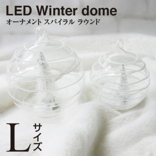 ＼ ウィンタードーム3個同梱で送料込み ／【オーナメント】LEDライト ウィンタードーム・スパイラルラウンド（Lサイズ）107137【クリスマス xmas お洒落 かわいい プレゼント パーティー 飾り SPICE】