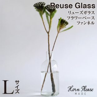 【Horn Please】リューズガラス フラワーベース ファンネル（Lサイズ）372131【再生 ガラス ハンドメイド 花瓶 クリスマス xmas】