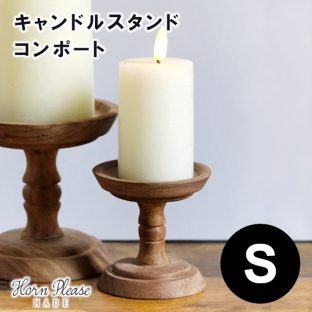 【Horn Please MADE】WOOD キャンドルスタンド コンポート Sサイズ 303942【キャンドルホルダー デコレーション オーナメント 飾りつけ 真鍮 Horn Please 母の日 父の日 敬老の日 クリスマス xmas】