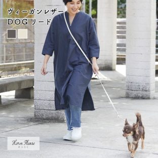 【Horn Please MADE】ヴィーガンレザー DOG リード 107919 グレー アイボリー【犬 いぬ イヌ ペット フェイクレザー ショルダーリード 小型犬 ハンズフリー サスティナブル サステナブル ギフト クリスマス Xmas】