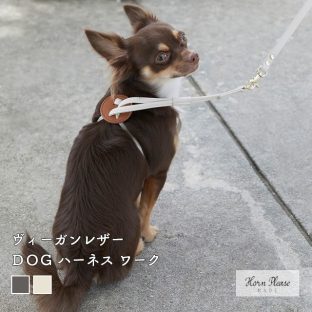 【Horn Please MADE】ヴィーガンレザー DOG ハーネス ワーク 107920 グレー アイボリー【犬 いぬ イヌ ペット ハーネス フェイクレザー 小型犬 サスティナブル サステナブル ギフト クリスマス Xmas】