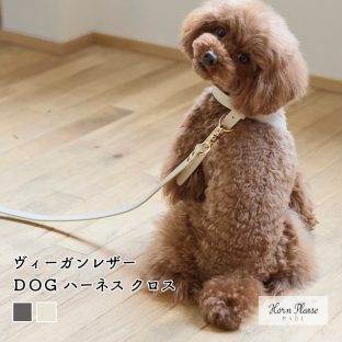 【Horn Please MADE】ヴィーガンレザー DOG ハーネス クロス 107921 グレー アイボリー【犬 いぬ イヌ ペット フェイクレザー ハーネス 小型犬 サスティナブル サステナブル ギフト クリスマス Xmas】