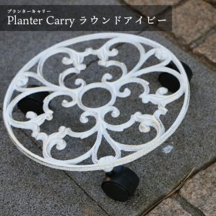 Planter Carry ラウンドアイビー CMI-214【プランター キャリー 花台 植木鉢台 キャスター ガーデニング 園芸 鉄製 アイアン 彩か SAIKA】