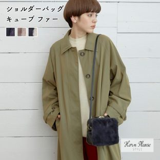 【Horn Please STYLE】ショルダーバッグ キューブ ファー 107944 ブラック グレー ナチュラル【鞄 カバン バッグ ファッション 雑貨 レディース ファッション ホワイトデー 母の日 クリスマス Xmas】