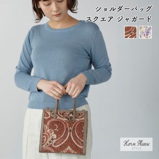 【Horn Please STYLE】ショルダーバッグ スクエア ジャガード 107948 ブラウン ナチュラル【2way 鞄 カバン バッグ ファッション 雑貨 レディース ファッション ホワイトデー 母の日 クリスマス Xmas】