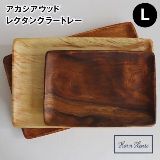 【Horn Please】アカシアウッド レクタングラー トレー Lサイズ 422071【ウッド プレート ウッドプレート トレイ ウッドトレイ Horn Please 志成販売 母の日 父の日 敬老の日 クリスマス xmas】