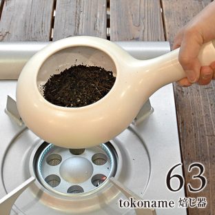 【63 ロクサン】tokoname 焙じ器（ホワイト ブラック）713005 713006【煎茶 ほうじ茶 焙じ器 耐熱陶器 常滑焼 塩 豆 珈琲 生豆】