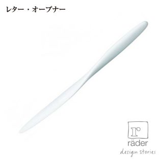 【ドイツ Rader レダー】Letter Opener（ホワイト）134287【レターオープナー ペーパーナイフ 白磁 ペーパーカット】