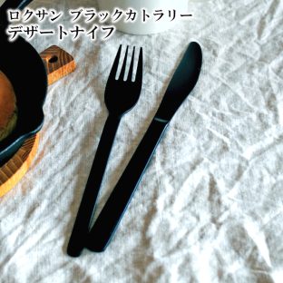 ＼ 対象2個以上同梱で送料無料 ／ロクサン ブラックカトラリー 0517032 デザートナイフ【食器 パーティー ステンレス 洋風 和風】
