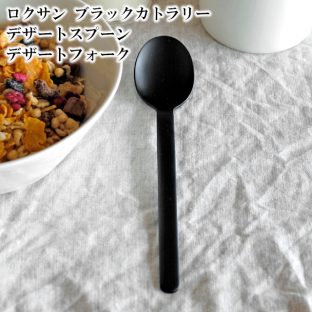 ＼ 対象2個以上同梱で送料無料 ／ロクサン ブラックカトラリー 0517033/0517034　デザートスプーン・デザートフォーク【食器 パーティー ステンレス 洋風 和風】