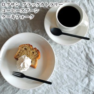 ＼ 対象2個以上同梱で送料無料 ／ロクサン ブラックカトラリー 0517035/0517036 コーヒースプーン・ケーキフォーク【食器 パーティー ステンレス 洋風 和風】