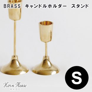 【Horn Please MADE】ブラス 真鍮 BRASS キャンドルホルダー スタンド Sサイズ 303939【キャンドルホルダー デコレーション オーナメント 飾りつけ 真鍮 Horn Please 母の日 父の日 敬老の日 クリスマス xmas】
