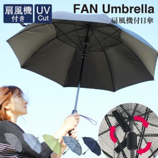 【晴雨兼用】2020年 ファンファンパラソル 扇風機 日傘【spice 傘 長傘 レディース 可愛い 紫外線 熱中症対策 遮光 HHLG2120 HHLG2130 HHLG2140 HHLG2150 HHLG2160 父の日 】