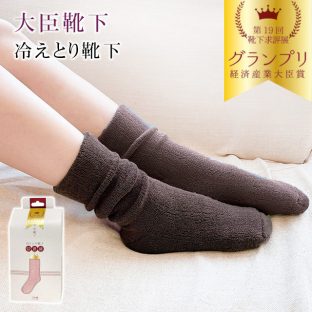 【大臣靴下】冷えとり靴下　hmw44616 hmw44617 hmw44618 hmw44619 hmw44620【冷え取りグッズ ルームウェア 綿 絹 靴下 ソックス 肉厚 経済産業大臣賞 スクワラン加工 発熱加工 抗菌消臭 クリスマス xmas ほんやら堂】