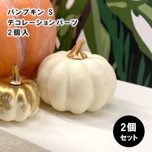 パンプキンS ホワイト 2コ入 HW000270【ハロウィン Halloween かぼちゃ デコレーションパーツ オーナメント クリスマスオーナメント ハロウィン クリスマス xmas 東京堂】