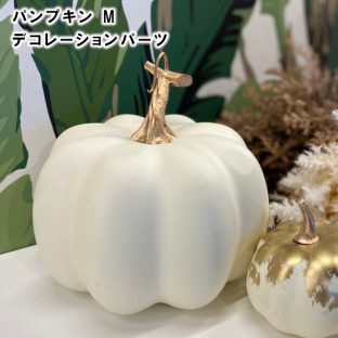 パンプキンM ホワイト HW000290【ハロウィン Halloween かぼちゃ デコレーションパーツ オーナメント クリスマスオーナメント ハロウィン クリスマス xmas 東京堂】