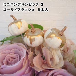 ミニパンプキンピックS ゴールドブラッシュ 6本入 HW000310【ハロウィン Halloween かぼちゃ デコレーションパーツ オーナメント クリスマスオーナメント ハロウィン クリスマス xmas 東京堂】