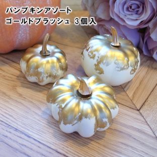 パンプキンアソート ゴールドブラッシュ 3個入 HW000320【ハロウィン Halloween かぼちゃ デコレーションパーツ オーナメント クリスマスオーナメント ハロウィン クリスマス xmas 東京堂】