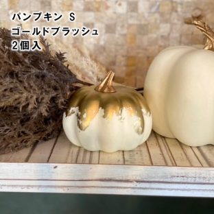パンプキンS ゴールドブラッシュ 2個入 HW000330【ハロウィン Halloween かぼちゃ デコレーションパーツ オーナメント クリスマスオーナメント ハロウィン クリスマス xmas 東京堂】