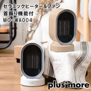 【plus more】首振り機能付 セラミックヒーター&ファン MO-WA004【プラスモア 父の日 母の日 敬老の日 セラミックファンヒーター ファンヒーター ファン 暖房 扇風機 サーキュレーター ギフト キッチン家電 クリスマス xmas】