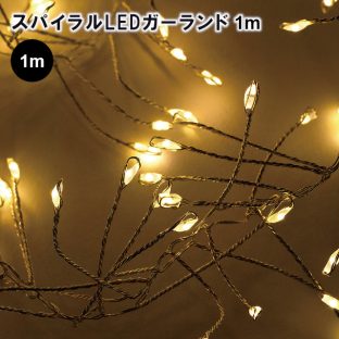 スパイラルLEDガーランド 1m SLLH3810【ランプ かわいい 電球 LED ライト LED照明 イルミネーション ガーランド クリスマスツリー クリスマス xmas】