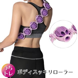 ボディスッキリローラー SPT72272【おうちトレーニング 筋膜サポート マッサージ 首 背中 肩 腰 お腹 お尻 太もも ほんやら堂】