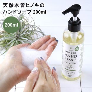 天然木曽ヒノキのハンドソープ 200ml YKLG2030【ひのき ハンドソープ せっけん 石けん 手洗い リキッドタイプ 安心 安全 ヒノキ アロマ 消臭 赤ちゃん 子供 キッズ スパイス SPICE】