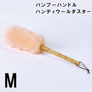 バンブーハンドル ハンディダスター ウールダスター ピンク MサイズSPICE OF LIFE グリーンECO【ウール ひつじ ほこり取り おしゃれ はたき 北欧 部屋掃除 埃 ブラシモップ ハンドモップ ハンディモップ】