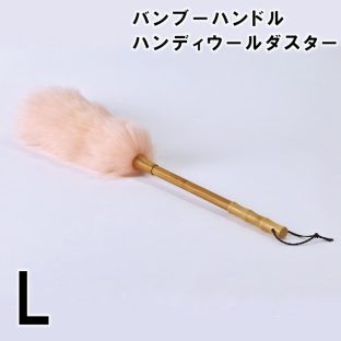 バンブーハンドル ハンディダスター ウールダスター ピンク Lサイズ SPICE OF LIFE グリーンECO【ウール ひつじ ほこり取り おしゃれ はたき 北欧 部屋掃除 埃 ブラシモップ ハンドモップ ハンディモップ】