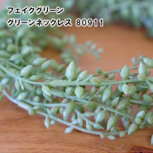 【POSHLIVING】フェイクグリーン グリーンネックレス 80911【グリーン フェイク オブジェ アーティフィシャルフラワー ブーケ リーフ お花 ギフト プレゼント 贈り物 記念日 父の日 母の日 敬老の日 クリスマス】